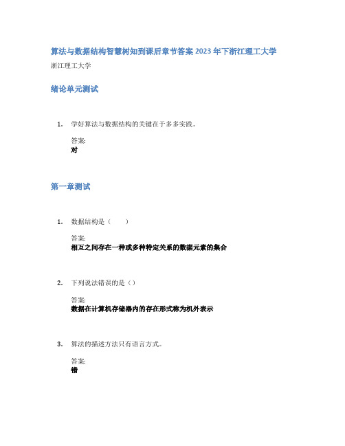 算法与数据结构智慧树知到课后章节答案2023年下浙江理工大学