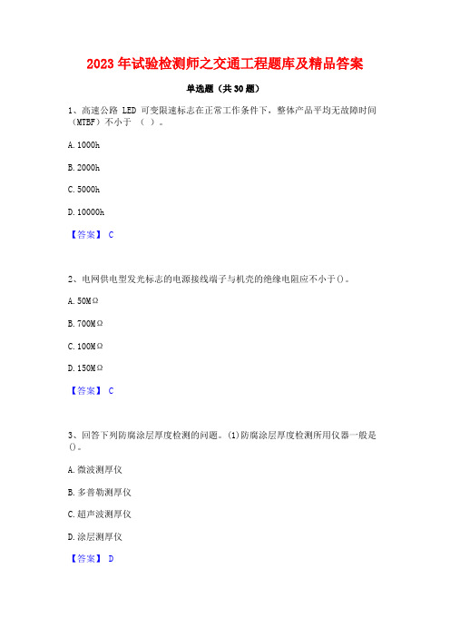 2023年试验检测师之交通工程题库及精品答案