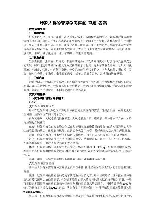 特殊人群的营养学习要点 习题 答案