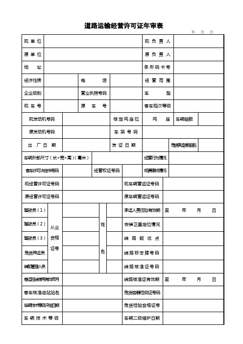 道路运输经营许可证年审表