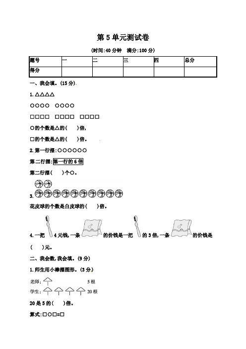 2019-2020学年人教新课标版三年级上册数学第5单元 倍的认识 单元测试题(含答案)