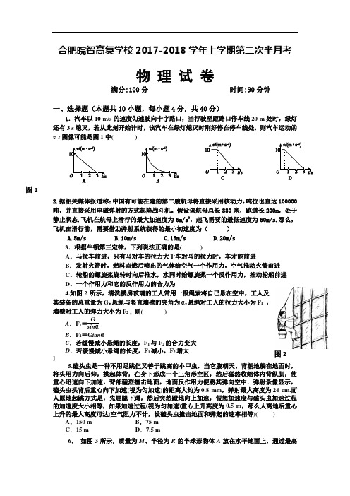 安徽省皖智高复2017-2018学年高三第二次半月考物理试卷 Word版含答案