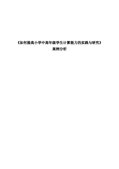 11《如何提高小学中高年级学生计算能力的实践与研究》案例分析