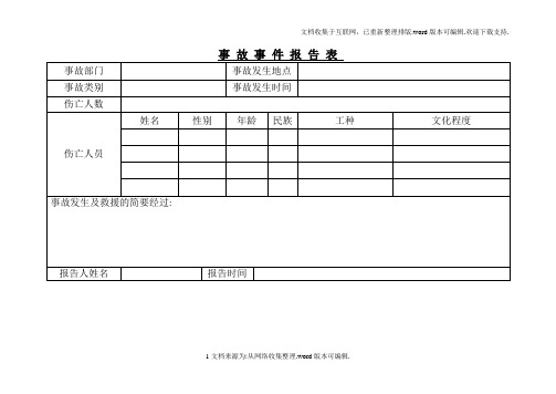 事故报告表