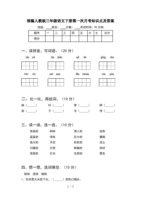 部编人教版三年级语文下册第一次月考知识点及答案