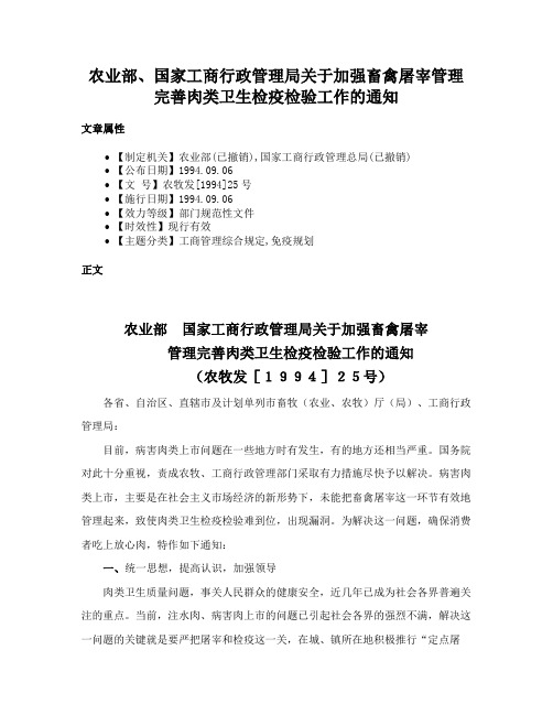 农业部、国家工商行政管理局关于加强畜禽屠宰管理完善肉类卫生检疫检验工作的通知