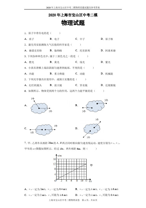 2020年上海市宝山区中考二模物理真题试题及参考答案