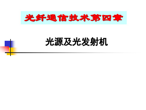 光纤通信课件第4章光源及光发射机2