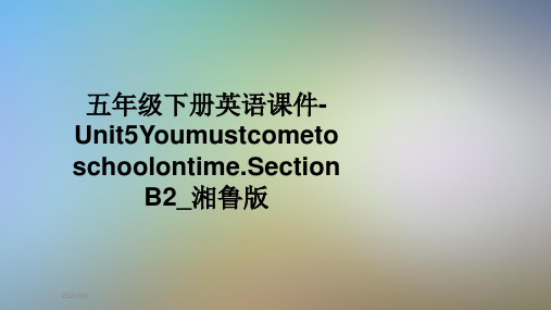 五年级下册英语课件-Unit5Youmustcometoschoolontime.SectionB2_湘鲁版