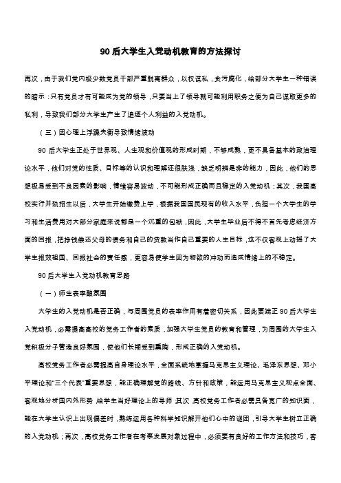 90后大学生入党动机教育的方法探讨