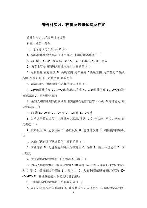 普外科实习、轮转及进修试卷及答案