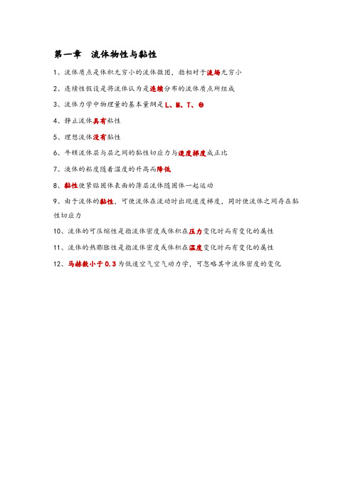 流体力学知识点