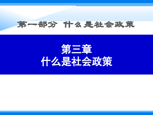 社会政策导论 (第三版)教学课件3