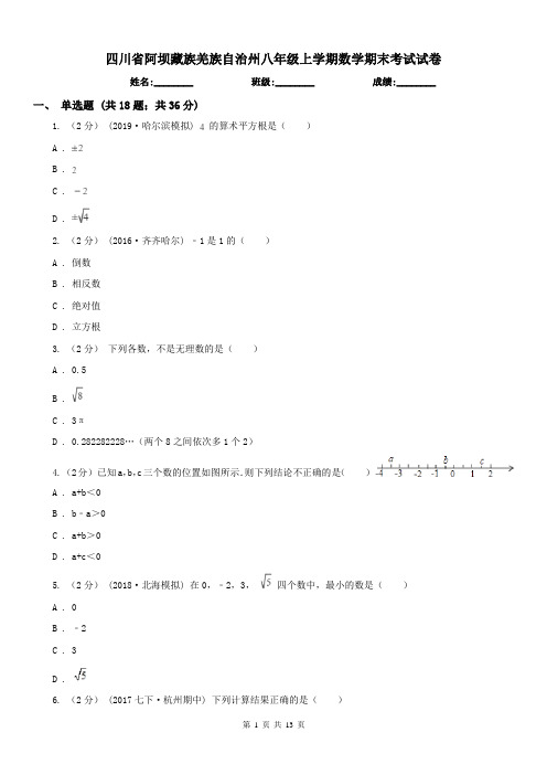 四川省阿坝藏族羌族自治州八年级上学期数学期末考试试卷