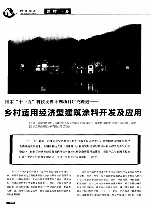 国家“十一五”科技支撑计划项目研究课题——乡村适用经济型建筑涂料开发及应用