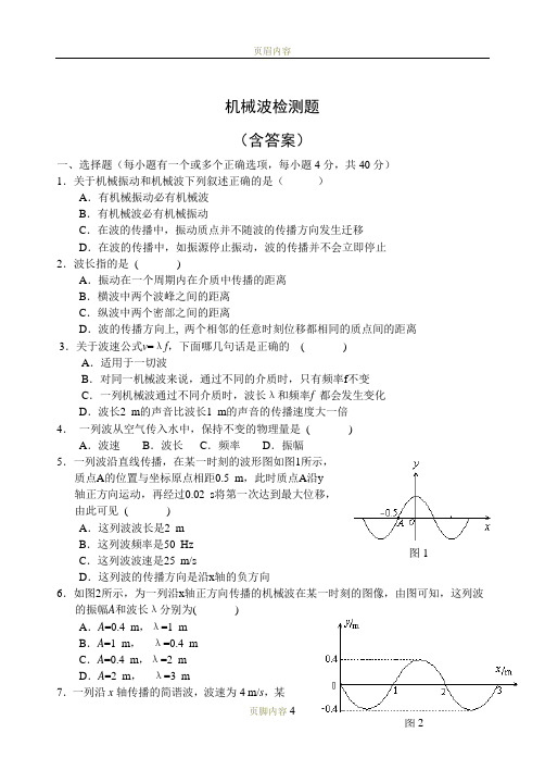 机械波测试题(含答案)