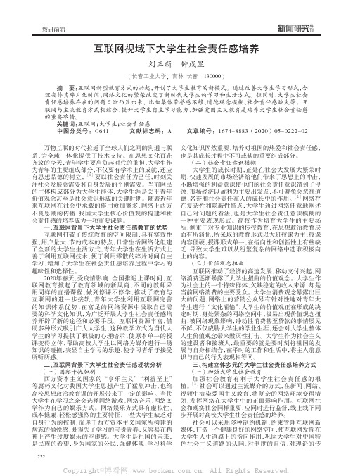 互联网视域下大学生社会责任感培养