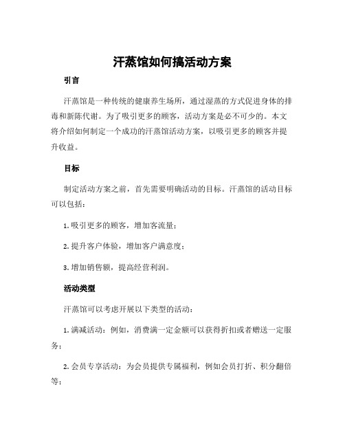 汗蒸馆如何搞活动方案