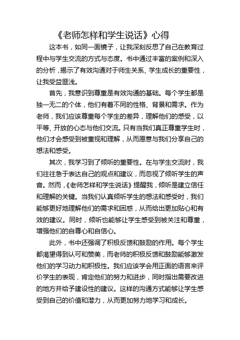 《老师怎样和学生说话》 心得