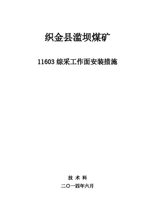 11603综采工作面安装措施