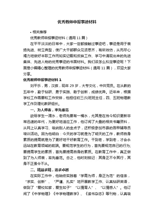 优秀教师申报事迹材料