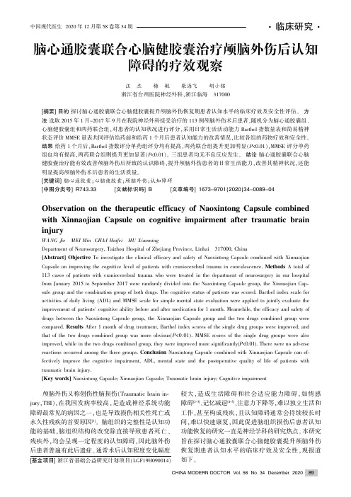 脑心通胶囊联合心脑健胶囊治疗颅脑外伤后认知障碍的疗效观察