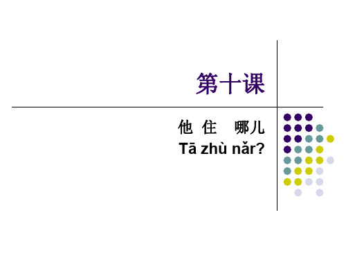 汉语教程_第十课_他住哪儿