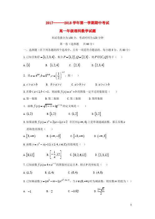 内蒙古2017_2018学年高一数学上学期期中试题理