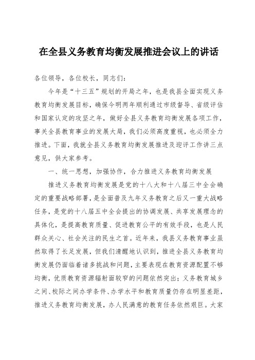 在全县义务教育均衡发展推进会议上的讲话