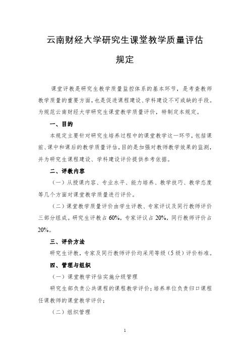 云南财经大学研究生课堂教学质量评估规定