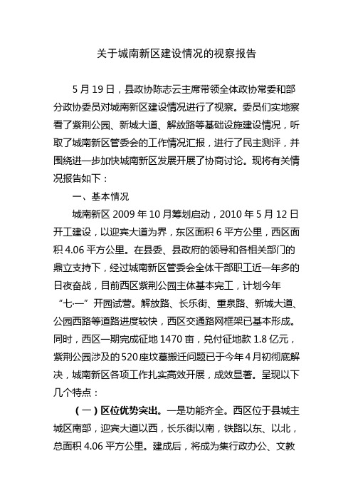 关于城南新区建设情况的视察报告