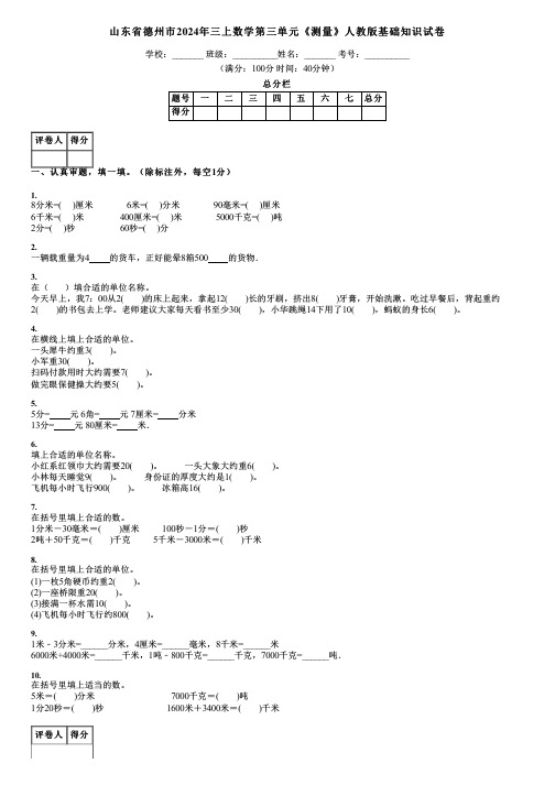 山东省德州市2024年三上数学第三单元《测量》人教版基础知识试卷