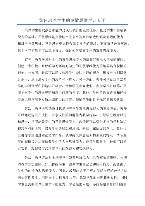 如何培养学生的发散思维学习专用