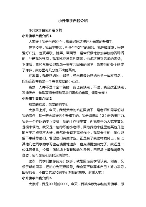 小升旗手自我介绍5篇