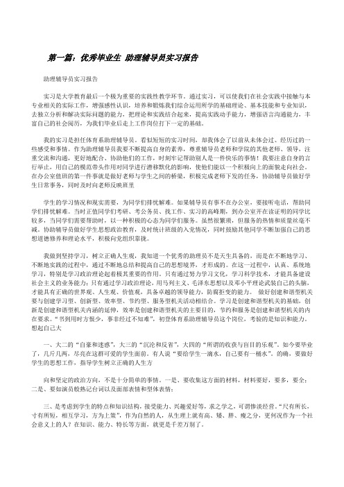 优秀毕业生助理辅导员实习报告[修改版]