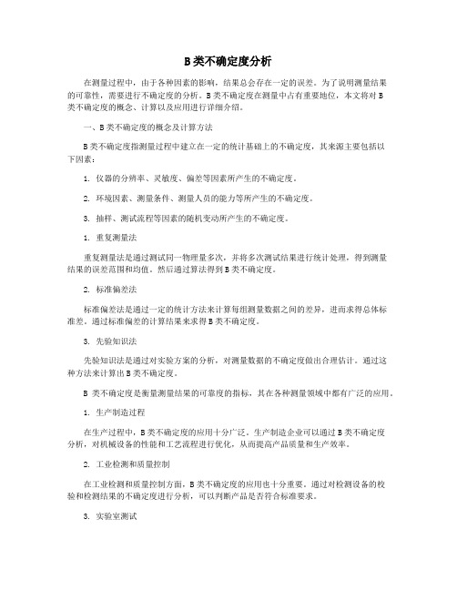 B类不确定度分析