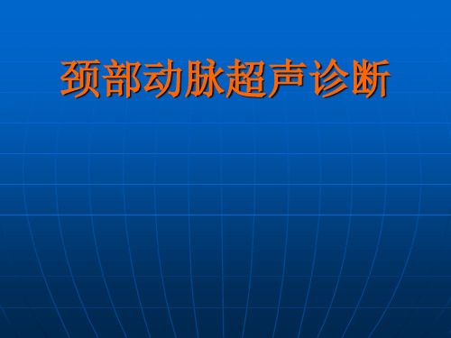 颈部血管超声诊断