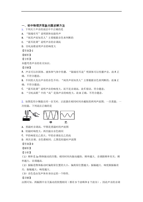 物理 声现象的专项 培优易错试卷练习题及答案