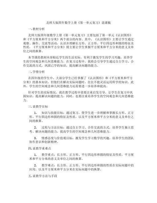 北师大版四年数学上册《第一单元复习》说课稿