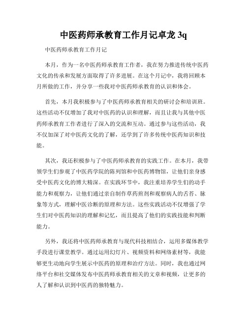 中医药师承教育工作月记卓龙3q