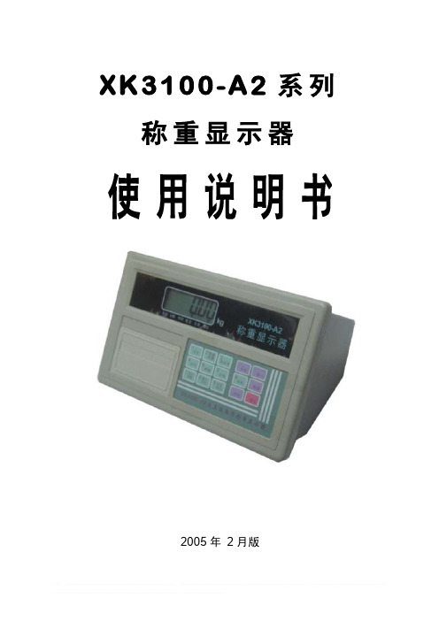 说明书-XK3100-A2系列称重显示器使用说明书