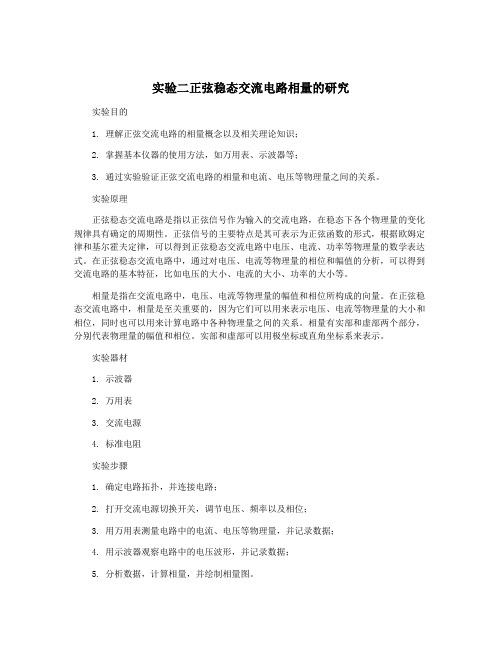 实验二正弦稳态交流电路相量的研究