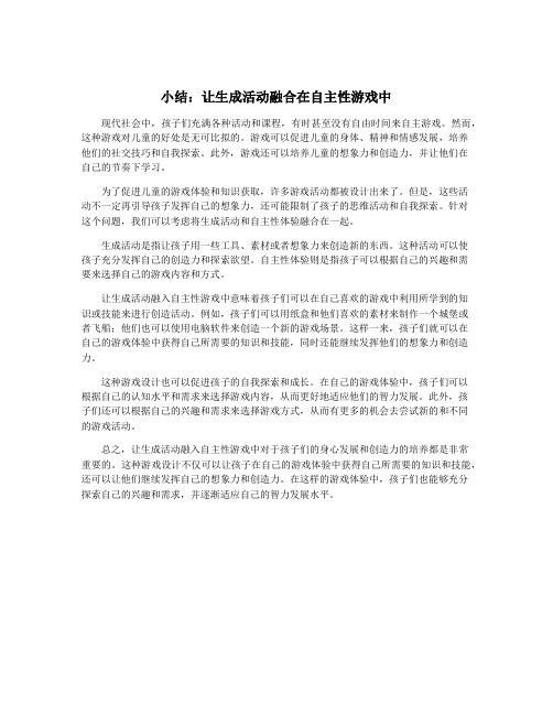 小结：让生成活动融合在自主性游戏中