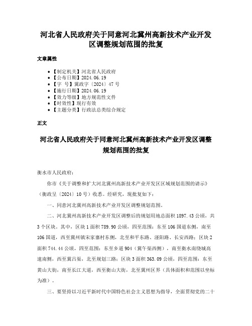 河北省人民政府关于同意河北冀州高新技术产业开发区调整规划范围的批复