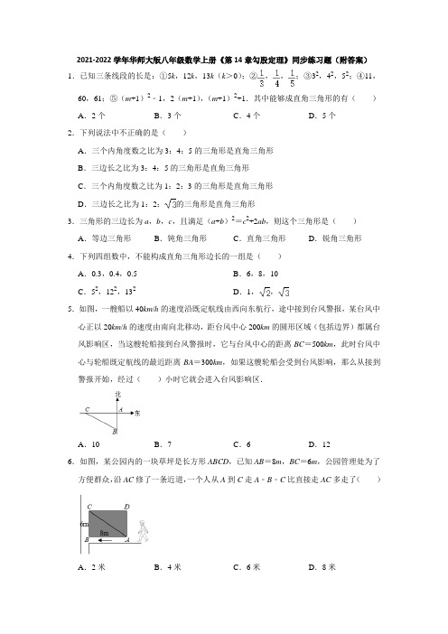 2021-2022学年华师大版八年级数学上册《第14章勾股定理》同步练习题(附答案)