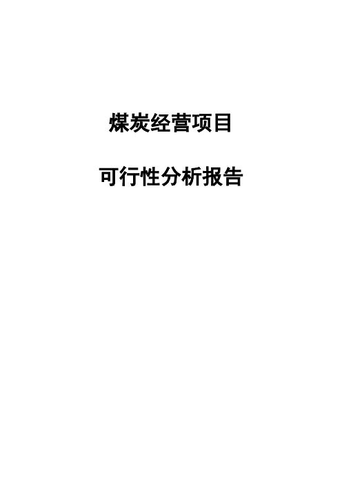 煤炭物流建设项目可行性研究报告