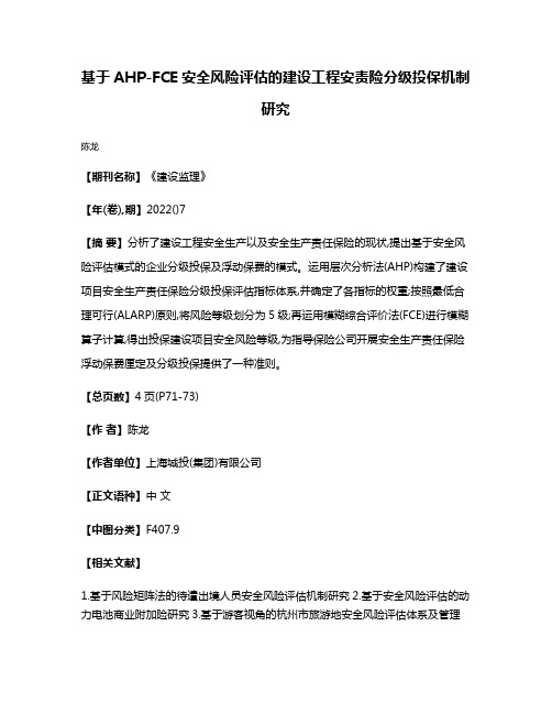 基于AHP-FCE安全风险评估的建设工程安责险分级投保机制研究