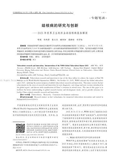 结核病的研究与创新——2021年世界卫生组织全球结核病报告解读