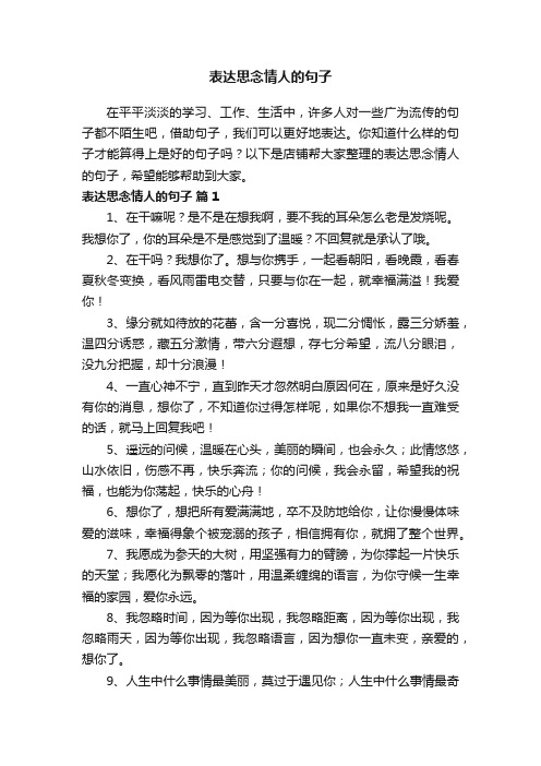 表达思念情人的句子