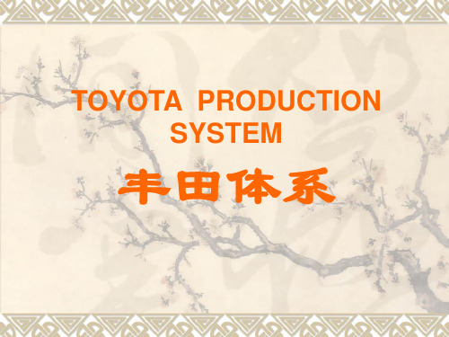 TOYOTA PRODUCTION SYSTEM丰田体系